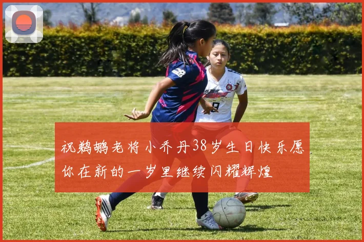 祝鹈鹕老将小乔丹38岁生日快乐愿你在新的一岁里继续闪耀辉煌