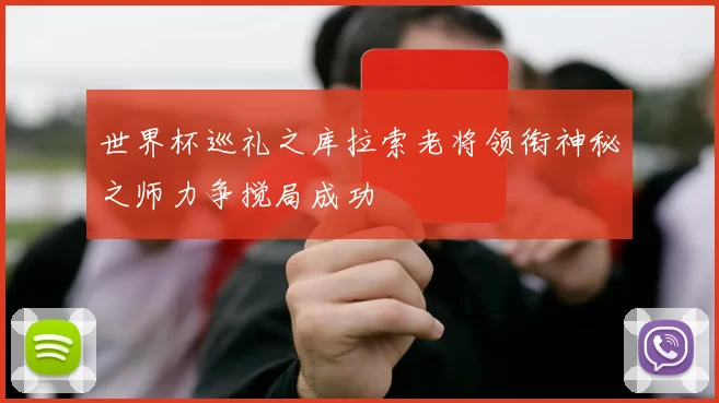 世界杯巡礼之库拉索老将领衔神秘之师力争搅局成功