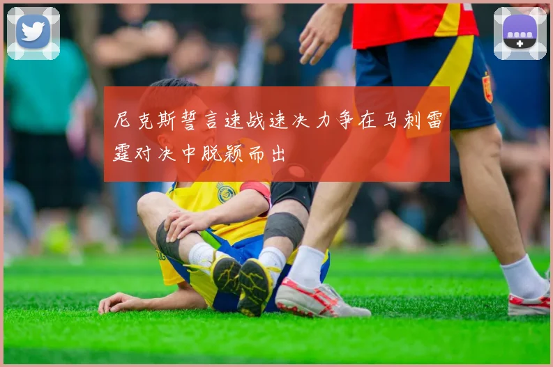 尼克斯誓言速战速决力争在马刺雷霆对决中脱颖而出
