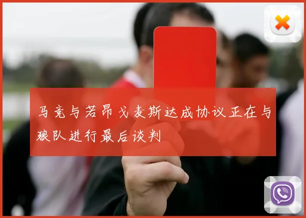 马竞与若昂戈麦斯达成协议正在与狼队进行最后谈判