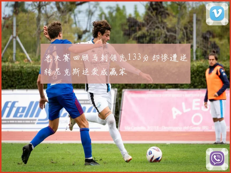 总决赛回顾马刺领先133分却惨遭逆转尼克斯逆袭成赢家