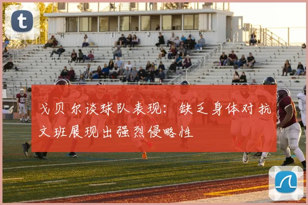 戈贝尔谈球队表现：缺乏身体对抗文班展现出强烈侵略性