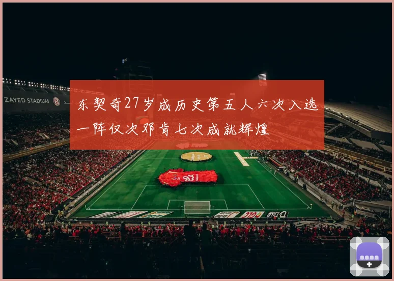 东契奇27岁成历史第五人六次入选一阵仅次邓肯七次成就辉煌